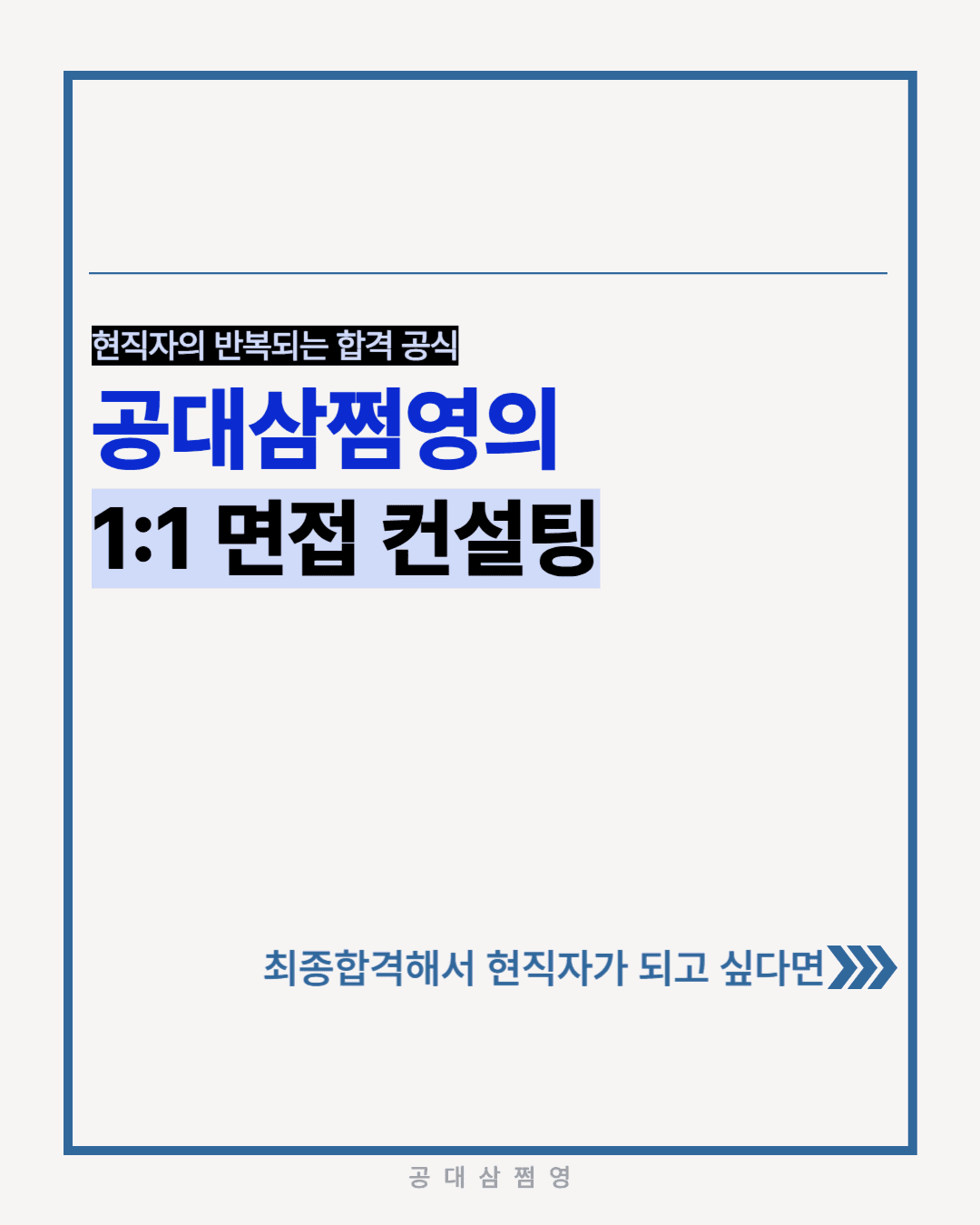 공대삼쩜영의 1:1 면접 컨설팅