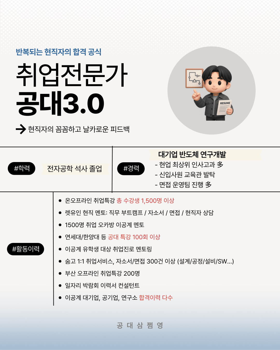 취업전문가 공대3.0 — 강사 소개
