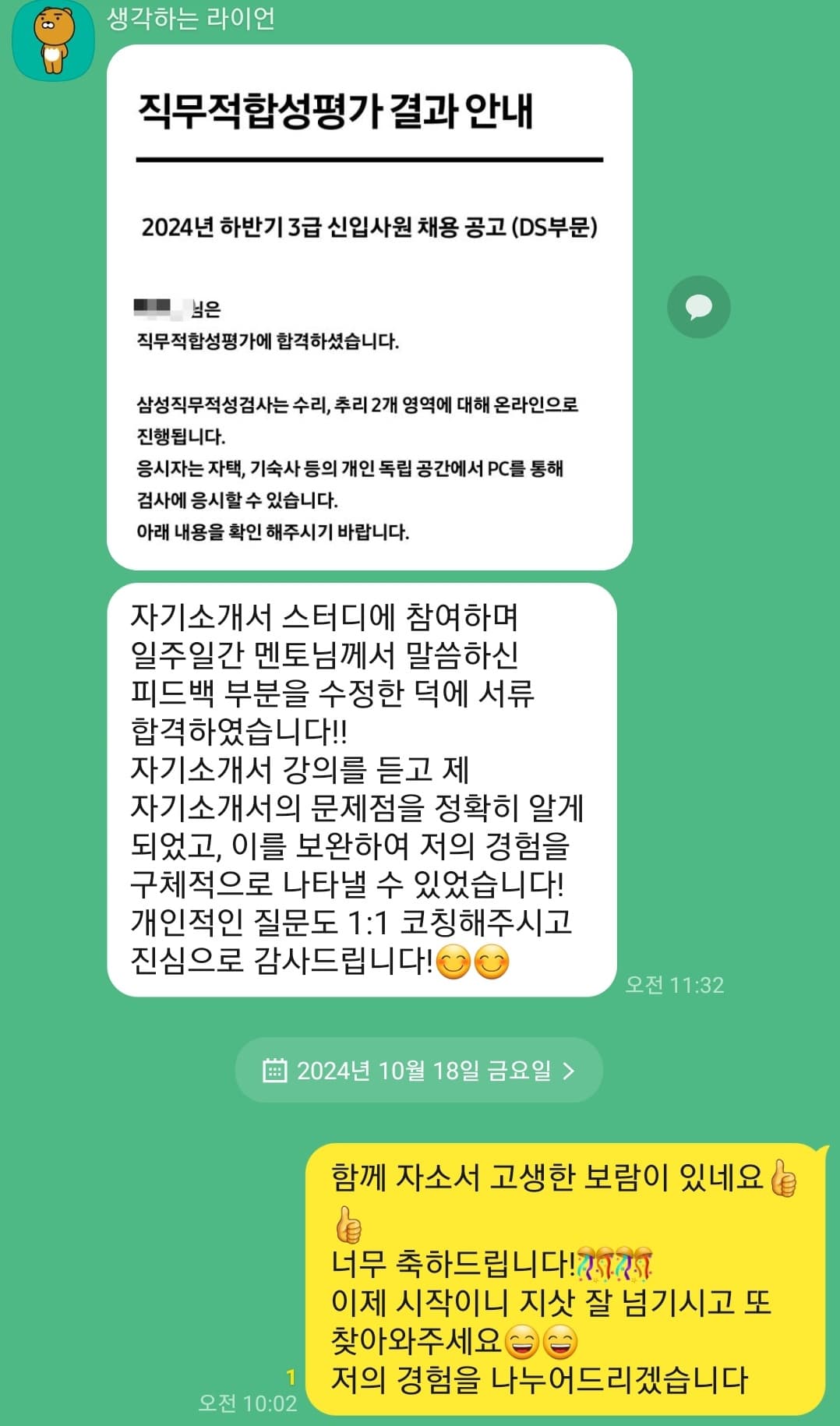 합격 후기 — 삼성전자 DS부문 합격