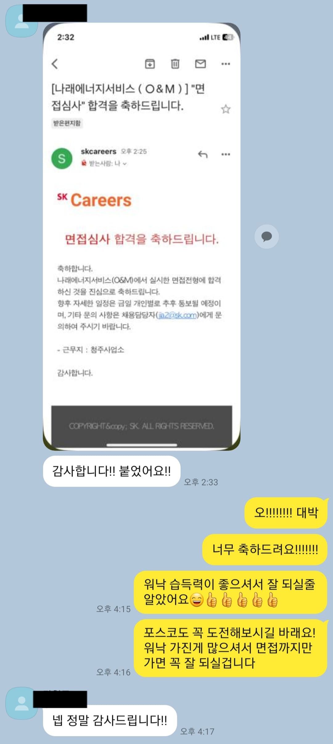 합격 후기 — SK 나래에너지서비스 면접 합격