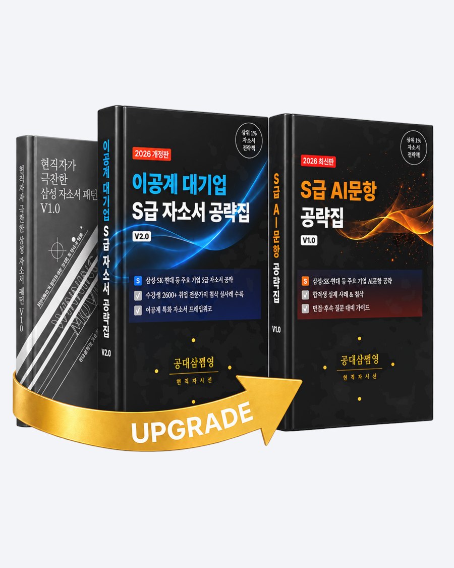 이공계 대기업 S급 자소서 공략집 · S급 AI문항 공략집 2026 개정판 전체 구성